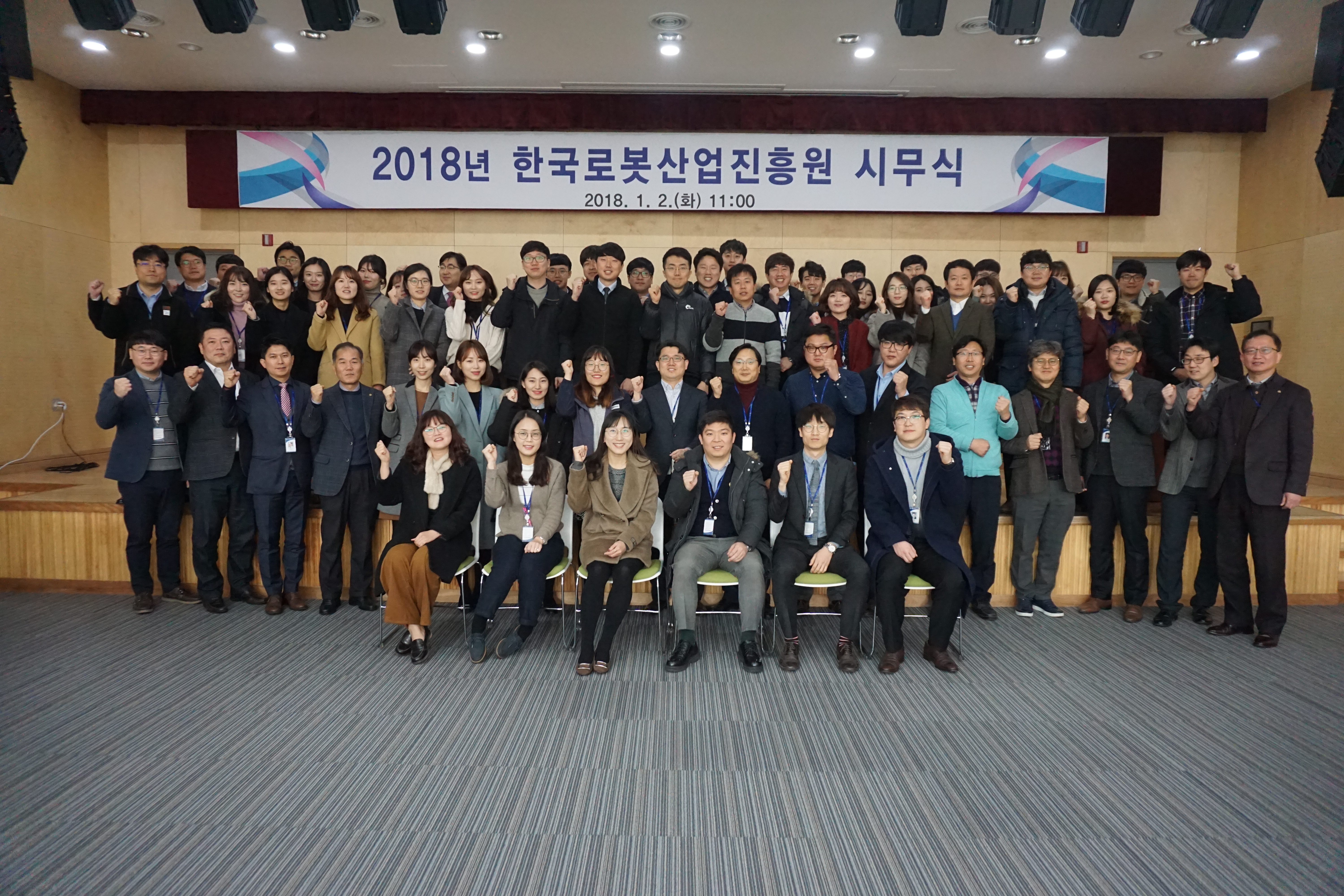 2018년 한국로봇산업진흥원 시무식