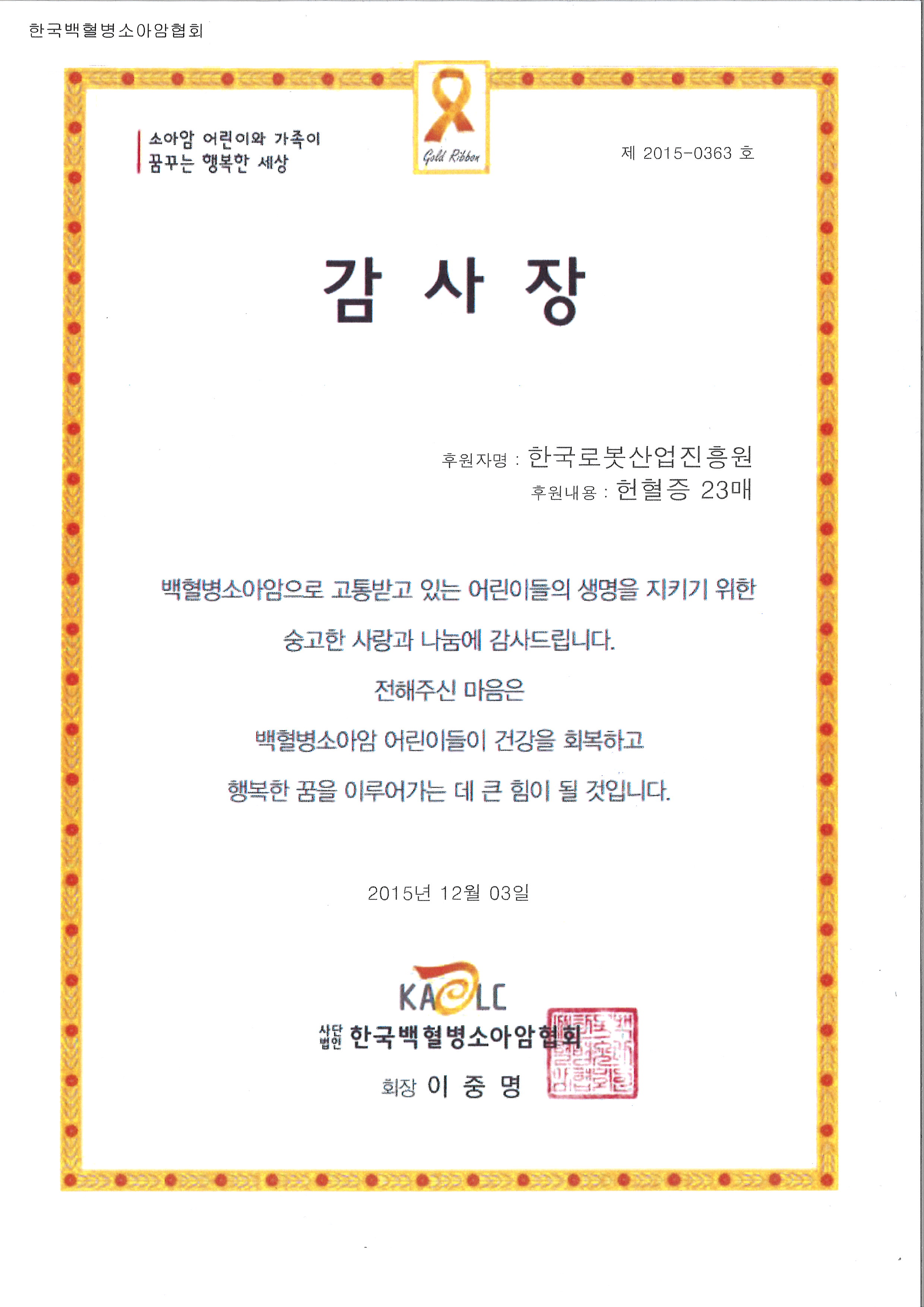 한국백혈병소아암협회 헌혈증 기부 감사장
