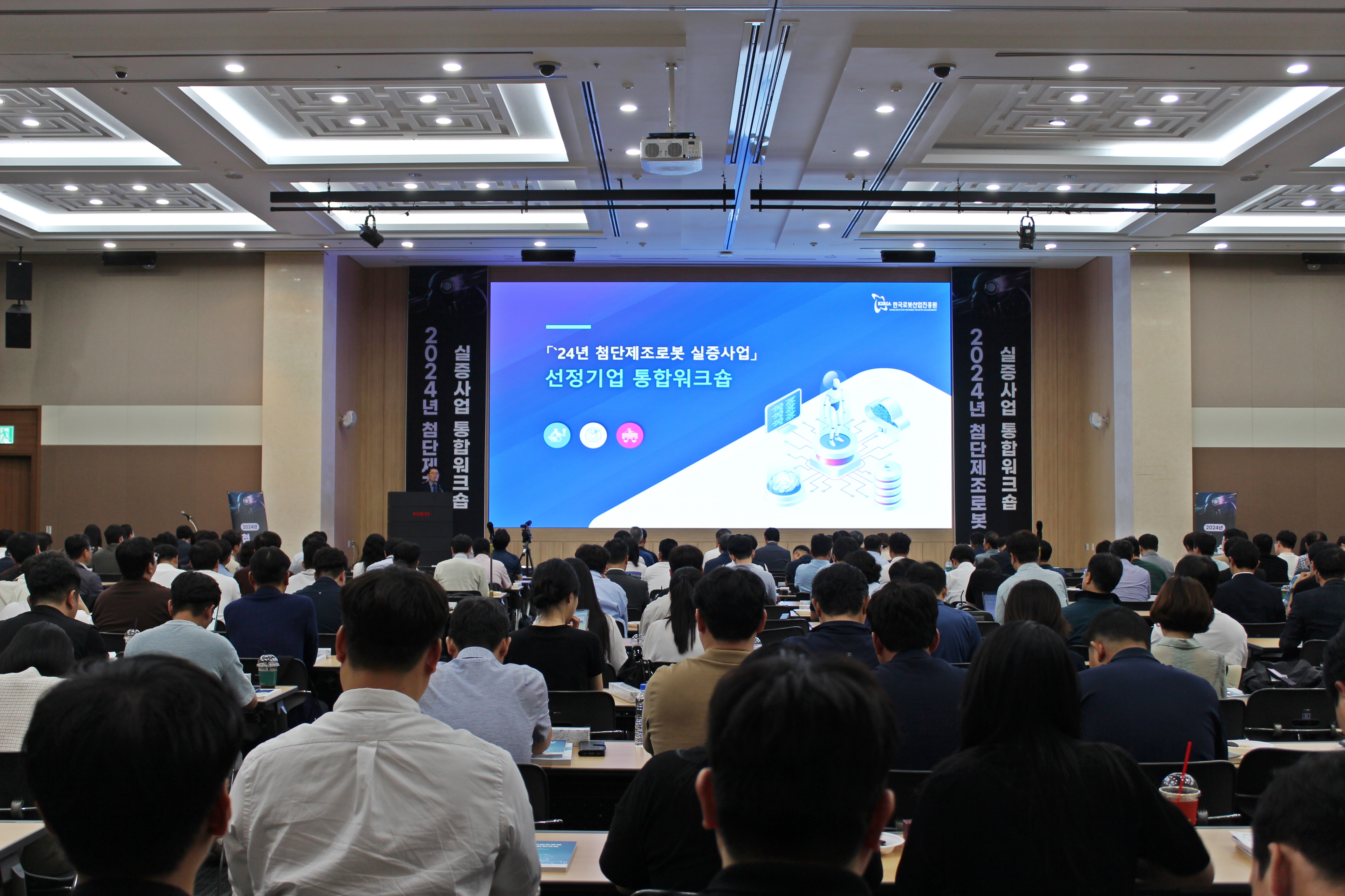 '24년 첨단제조로봇 실증사업 통합 워크숍