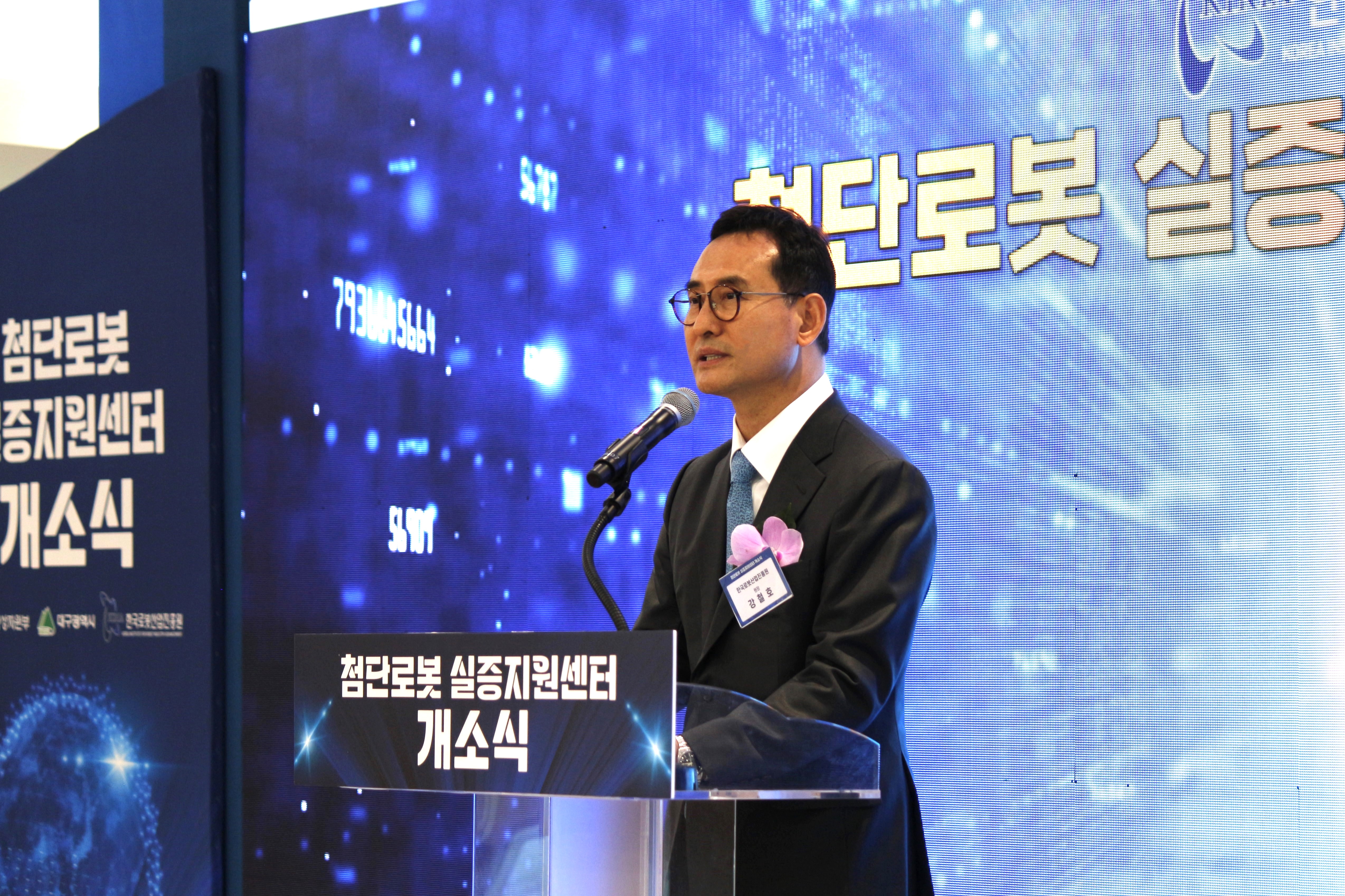첨단로봇 실증지원센터 개소식