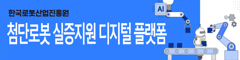 한국로봇산업진흥원 첨단로봇 실증지원 플랫폼 바로가기