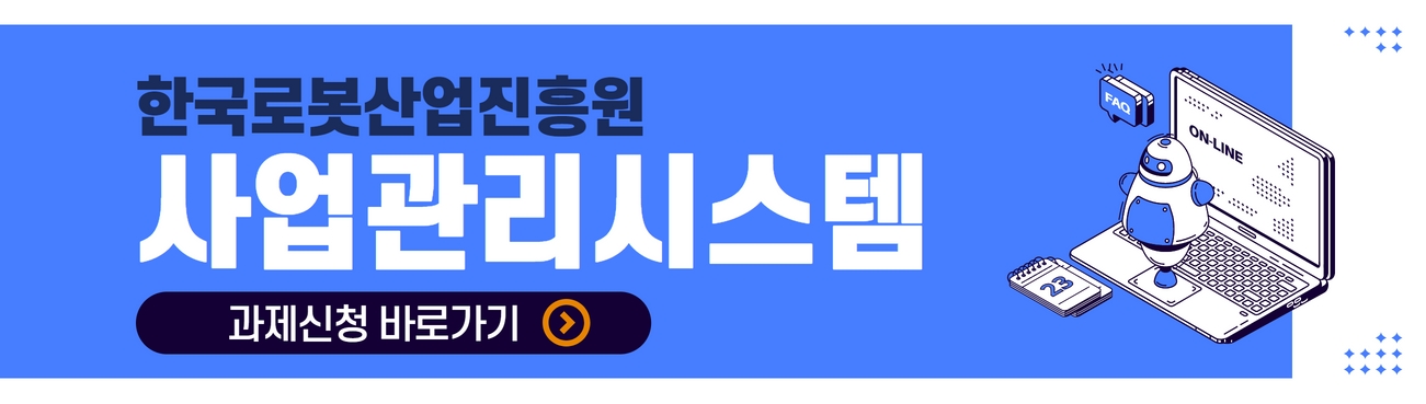 한국로봇산업진흥원 사업관리시스템 과제신청 바로가기