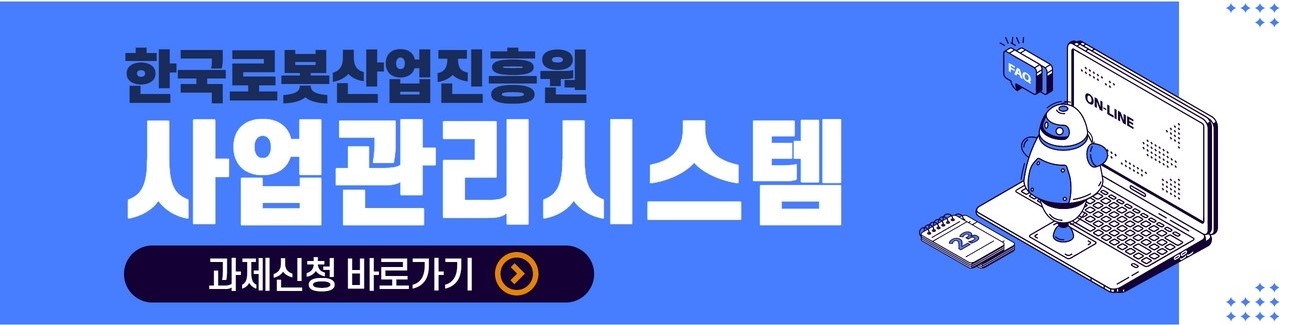 한국로봇산업진흥원 사업관리시스템 과제신청 바로가기