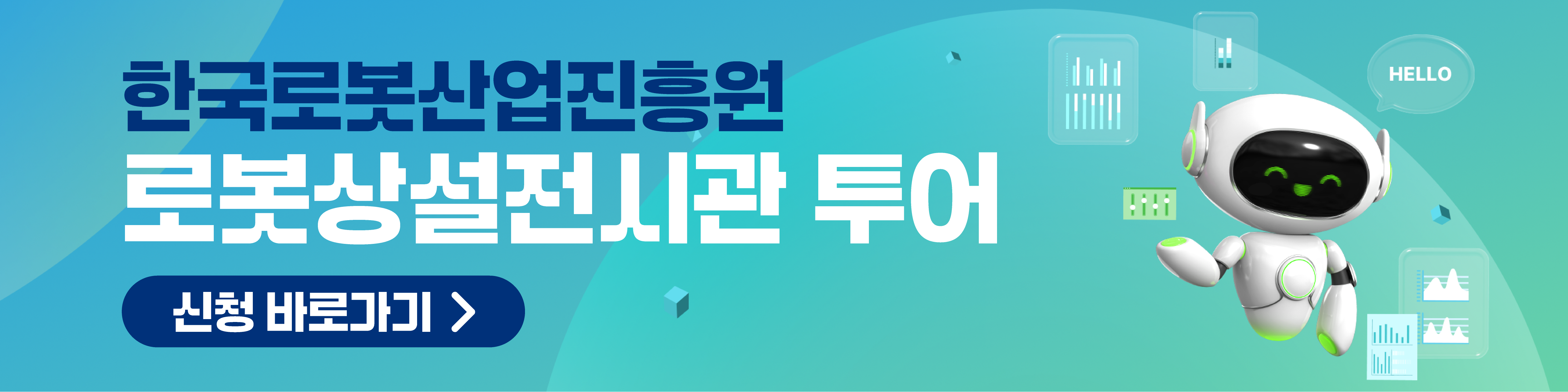 한국로봇산업진흥원 로봇상설전시관 투어신청 바로가기