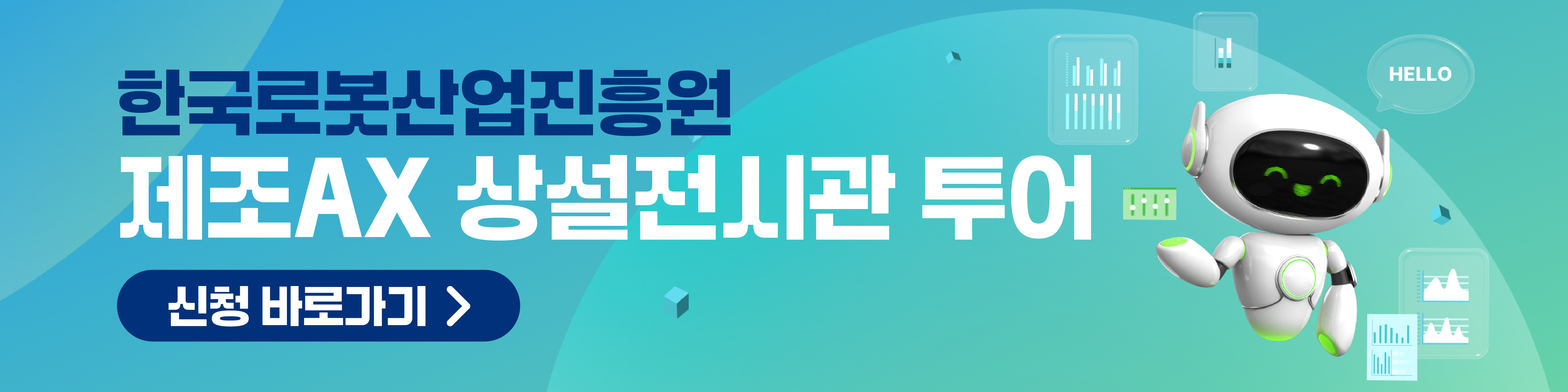 한국로봇산업진흥원 제조AX 상설전시관 투어신청 바로가기