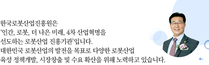 안녕하십니까 한국로봇산업진흥원 홈페이지를 찾아주셔서 감사합니다. 한국로봇진흥원(KIRIA) 원장 손웅희